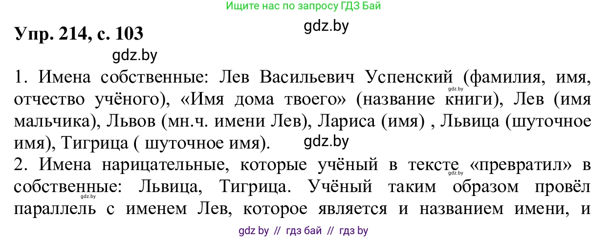 Русский язык, 6 класс Учебник, авторы: Мурина Лариса Александровна, Игнатович Татьяна Владимировна, Жадейко Жанна Фёдоровна, издательство Национальный институт образования, Минск, 2020, страница 103, номер 214, Решение 1