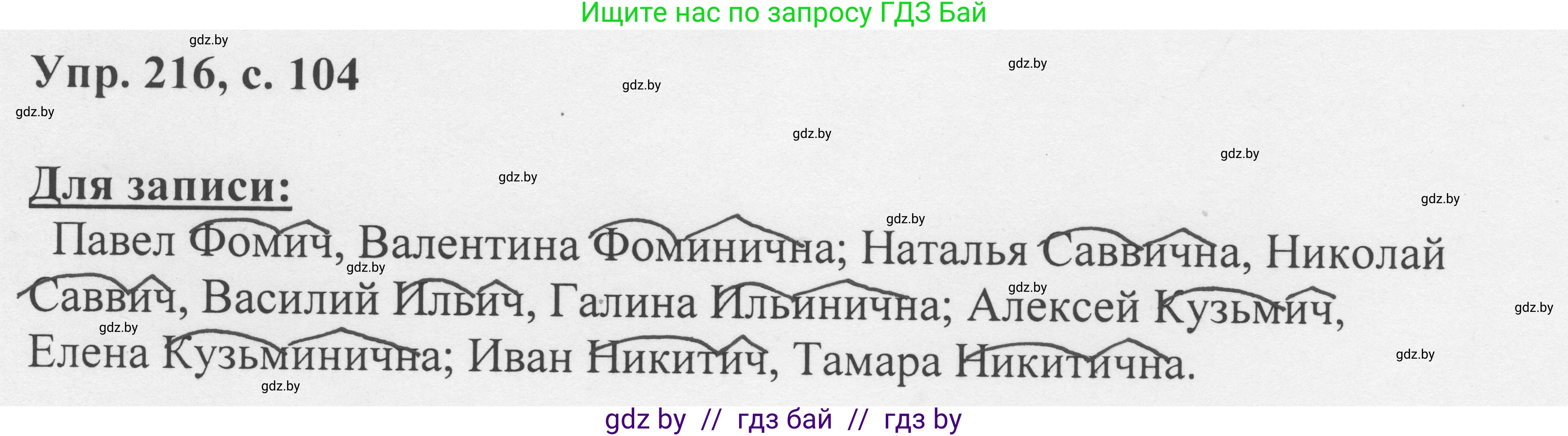 Русский язык, 6 класс Учебник, авторы: Мурина Лариса Александровна, Игнатович Татьяна Владимировна, Жадейко Жанна Фёдоровна, издательство Национальный институт образования, Минск, 2020, страница 104, номер 216, Решение 1