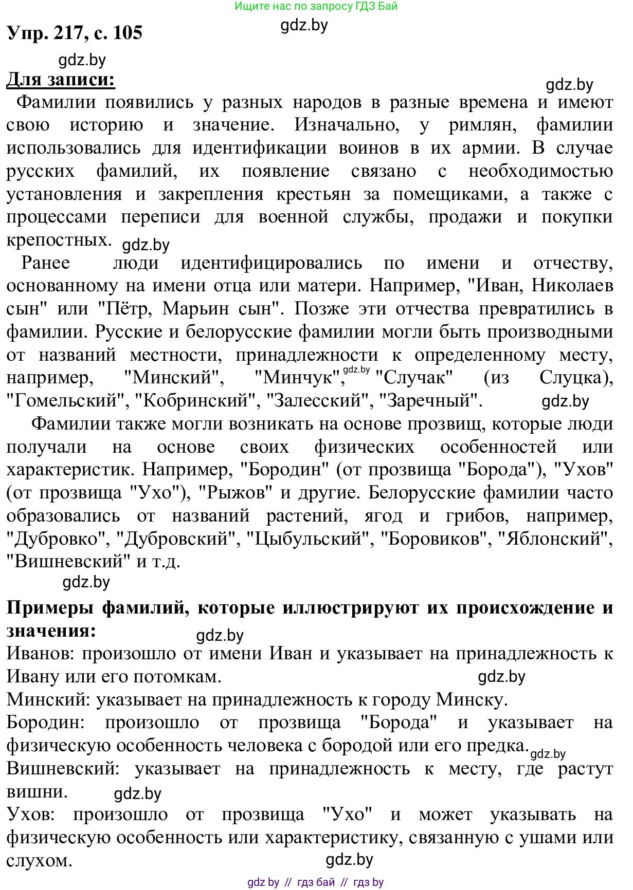Русский язык, 6 класс Учебник, авторы: Мурина Лариса Александровна, Игнатович Татьяна Владимировна, Жадейко Жанна Фёдоровна, издательство Национальный институт образования, Минск, 2020, страница 105, номер 217, Решение 1