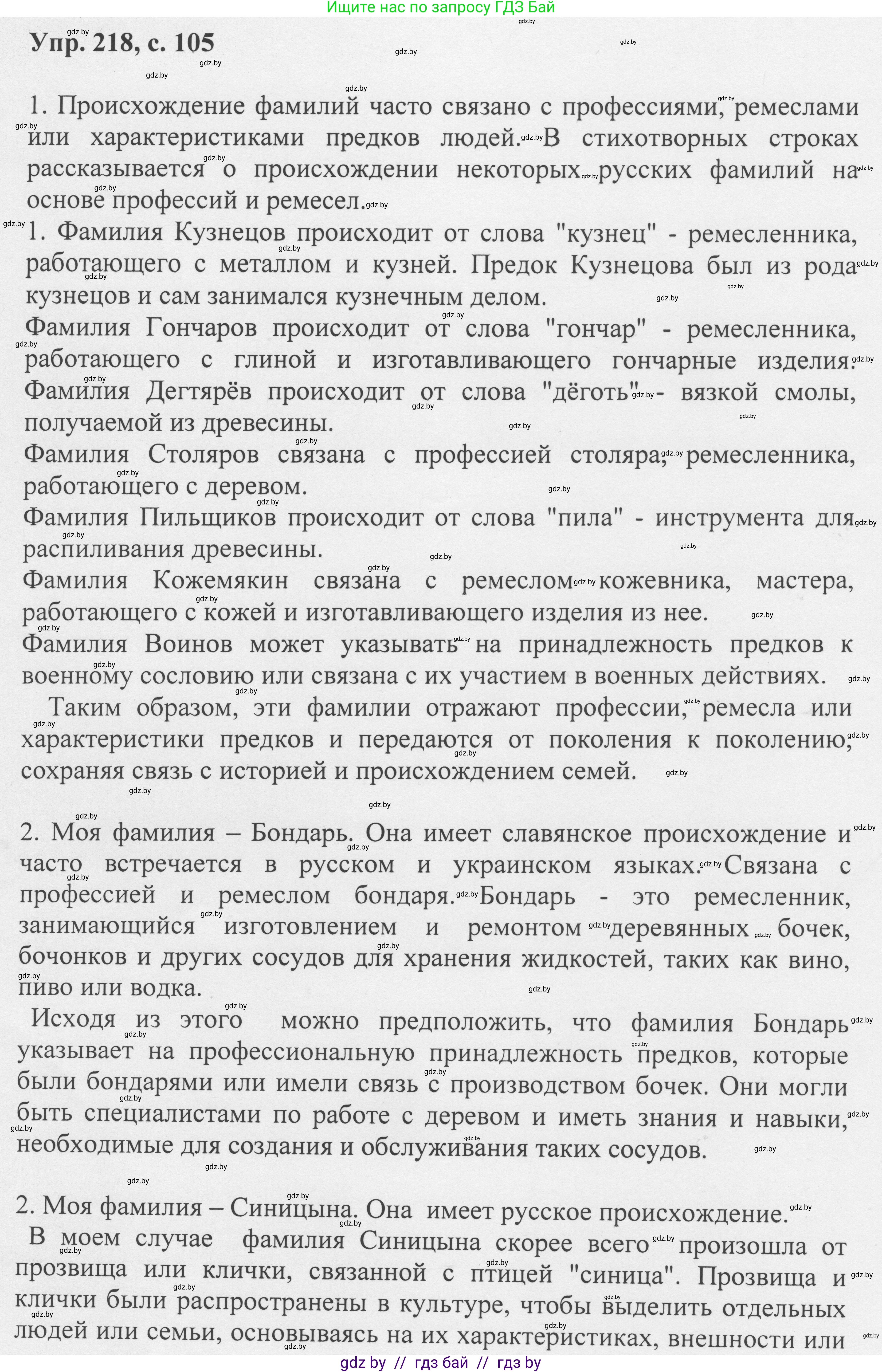 Русский язык, 6 класс Учебник, авторы: Мурина Лариса Александровна, Игнатович Татьяна Владимировна, Жадейко Жанна Фёдоровна, издательство Национальный институт образования, Минск, 2020, страница 105, номер 218, Решение 1