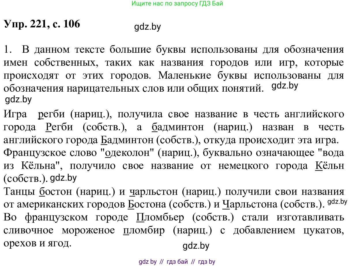 Русский язык, 6 класс Учебник, авторы: Мурина Лариса Александровна, Игнатович Татьяна Владимировна, Жадейко Жанна Фёдоровна, издательство Национальный институт образования, Минск, 2020, страница 106, номер 221, Решение 1