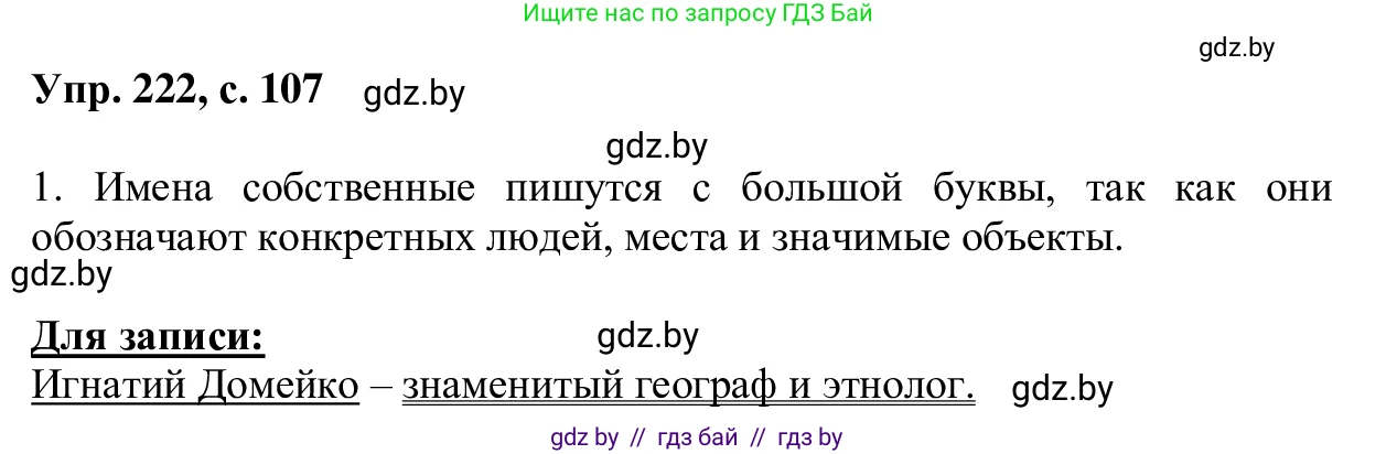 Русский язык, 6 класс Учебник, авторы: Мурина Лариса Александровна, Игнатович Татьяна Владимировна, Жадейко Жанна Фёдоровна, издательство Национальный институт образования, Минск, 2020, страница 107, номер 222, Решение 1