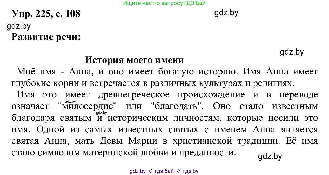 Русский язык, 6 класс Учебник, авторы: Мурина Лариса Александровна, Игнатович Татьяна Владимировна, Жадейко Жанна Фёдоровна, издательство Национальный институт образования, Минск, 2020, страница 108, номер 225, Решение 1