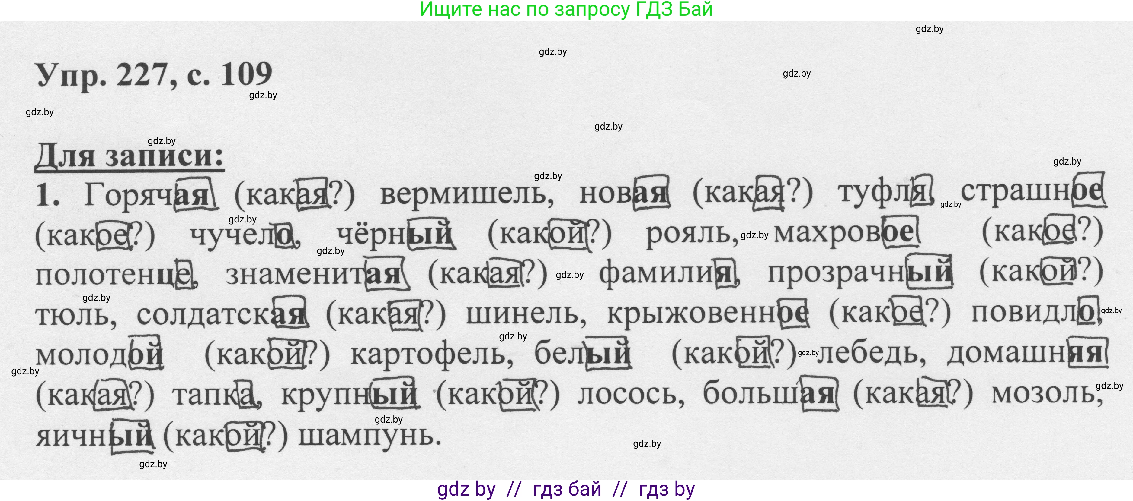 Русский язык, 6 класс Учебник, авторы: Мурина Лариса Александровна, Игнатович Татьяна Владимировна, Жадейко Жанна Фёдоровна, издательство Национальный институт образования, Минск, 2020, страница 109, номер 227, Решение 1