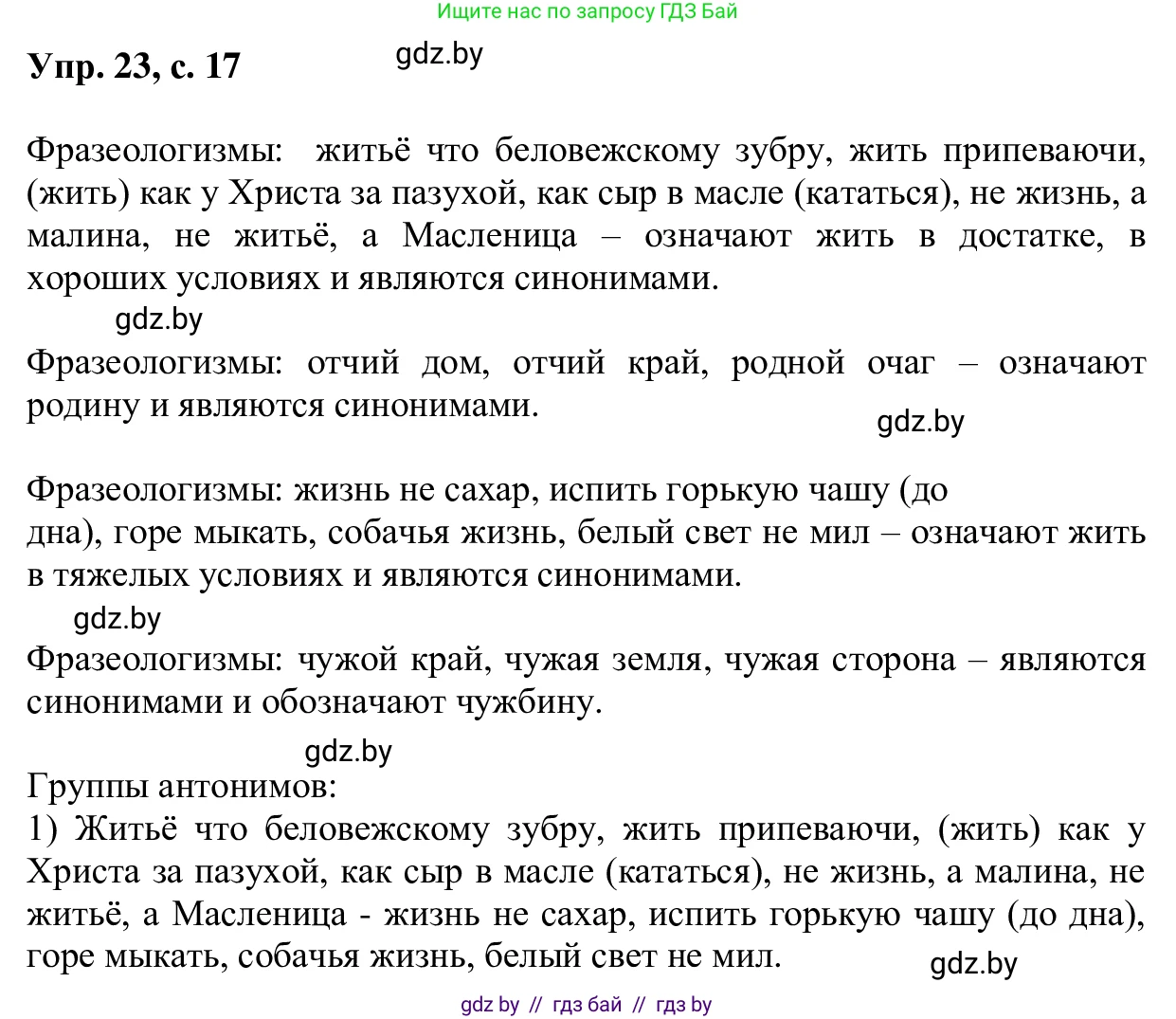 Русский язык, 6 класс Учебник, авторы: Мурина Лариса Александровна, Игнатович Татьяна Владимировна, Жадейко Жанна Фёдоровна, издательство Национальный институт образования, Минск, 2020, страница 17, номер 23, Решение 1