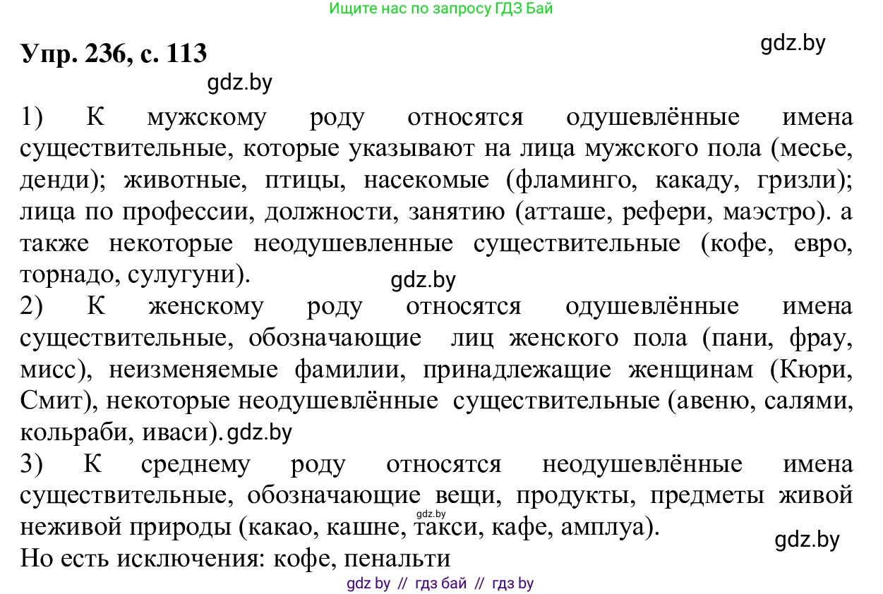 Русский язык, 6 класс Учебник, авторы: Мурина Лариса Александровна, Игнатович Татьяна Владимировна, Жадейко Жанна Фёдоровна, издательство Национальный институт образования, Минск, 2020, страница 113, номер 236, Решение 1