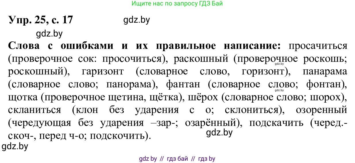 Русский язык, 6 класс Учебник, авторы: Мурина Лариса Александровна, Игнатович Татьяна Владимировна, Жадейко Жанна Фёдоровна, издательство Национальный институт образования, Минск, 2020, страница 17, номер 25, Решение 1