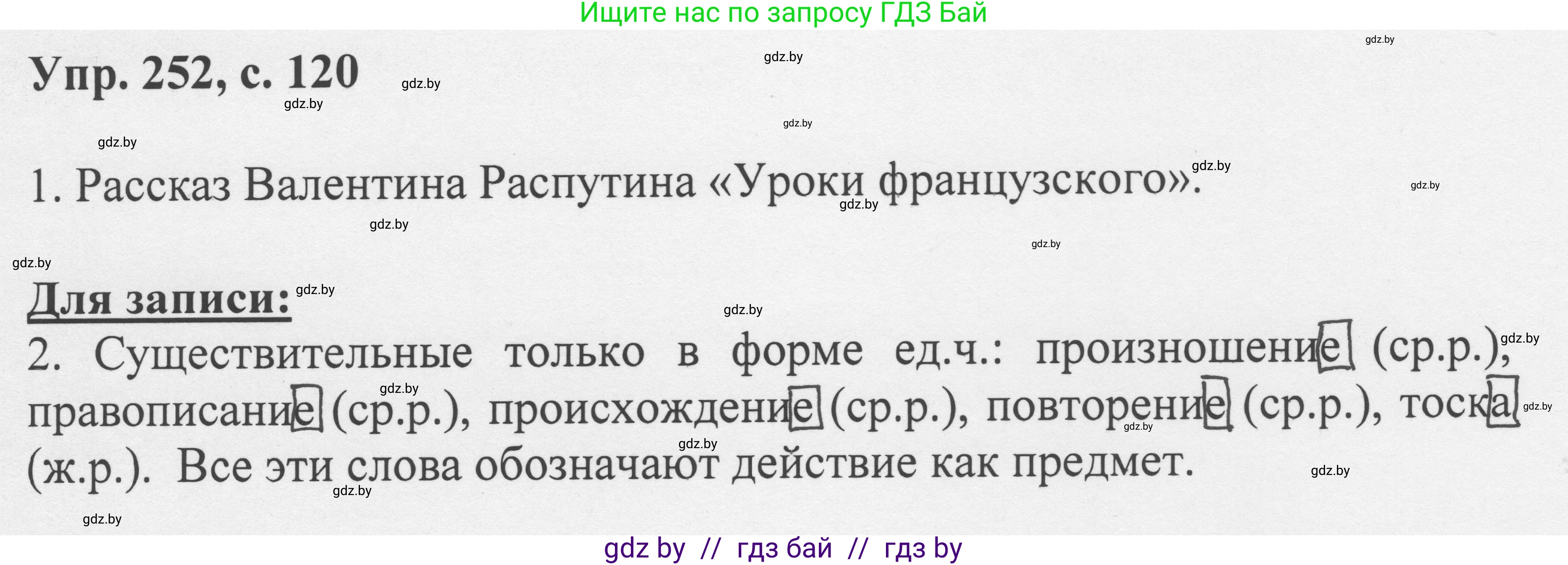 Русский язык, 6 класс Учебник, авторы: Мурина Лариса Александровна, Игнатович Татьяна Владимировна, Жадейко Жанна Фёдоровна, издательство Национальный институт образования, Минск, 2020, страница 120, номер 252, Решение 1