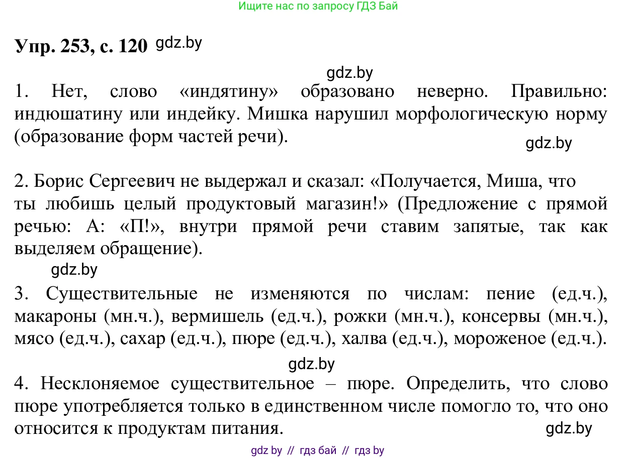 Русский язык, 6 класс Учебник, авторы: Мурина Лариса Александровна, Игнатович Татьяна Владимировна, Жадейко Жанна Фёдоровна, издательство Национальный институт образования, Минск, 2020, страница 120, номер 253, Решение 1