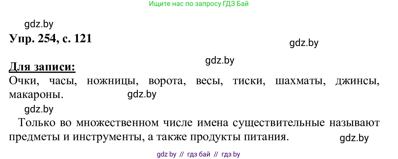 Русский язык, 6 класс Учебник, авторы: Мурина Лариса Александровна, Игнатович Татьяна Владимировна, Жадейко Жанна Фёдоровна, издательство Национальный институт образования, Минск, 2020, страница 121, номер 254, Решение 1