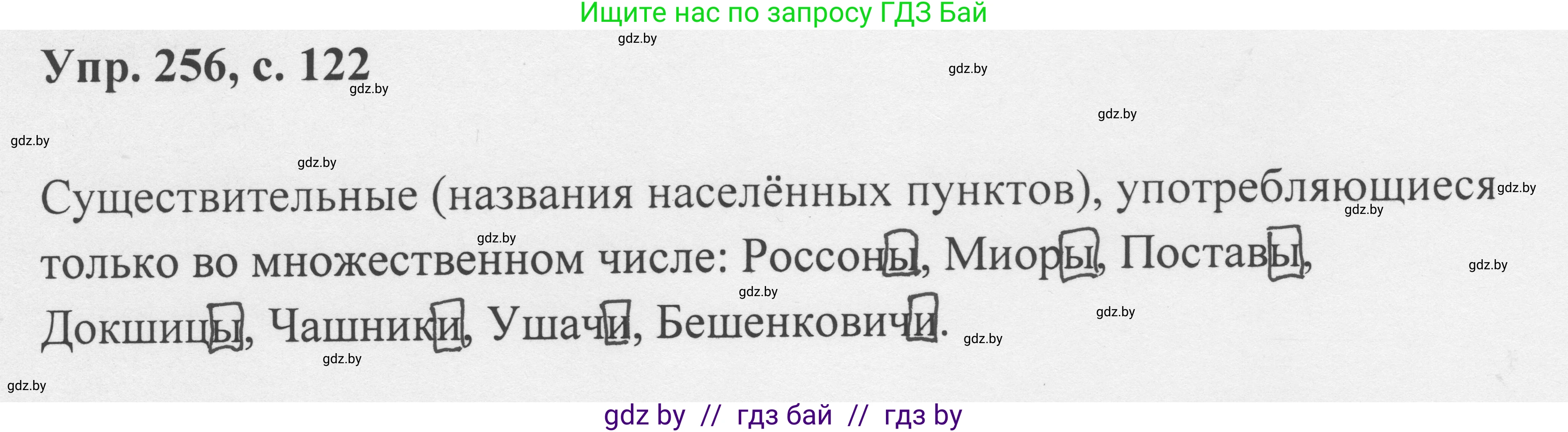 Русский язык, 6 класс Учебник, авторы: Мурина Лариса Александровна, Игнатович Татьяна Владимировна, Жадейко Жанна Фёдоровна, издательство Национальный институт образования, Минск, 2020, страница 122, номер 256, Решение 1