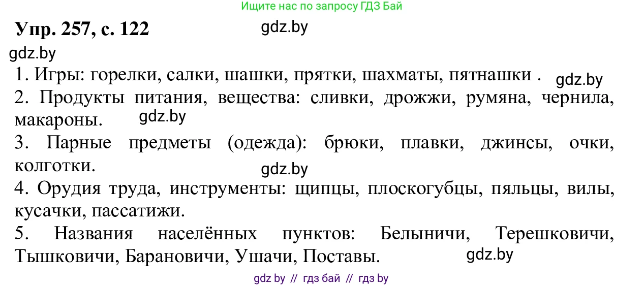 Русский язык, 6 класс Учебник, авторы: Мурина Лариса Александровна, Игнатович Татьяна Владимировна, Жадейко Жанна Фёдоровна, издательство Национальный институт образования, Минск, 2020, страница 122, номер 257, Решение 1
