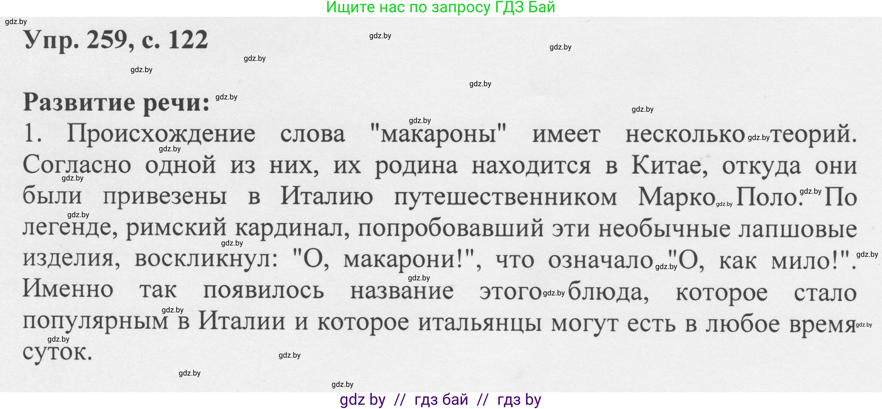 Русский язык, 6 класс Учебник, авторы: Мурина Лариса Александровна, Игнатович Татьяна Владимировна, Жадейко Жанна Фёдоровна, издательство Национальный институт образования, Минск, 2020, страница 122, номер 259, Решение 1