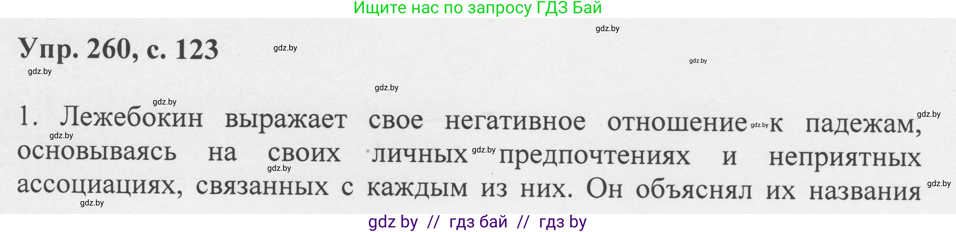 Русский язык, 6 класс Учебник, авторы: Мурина Лариса Александровна, Игнатович Татьяна Владимировна, Жадейко Жанна Фёдоровна, издательство Национальный институт образования, Минск, 2020, страница 123, номер 260, Решение 1