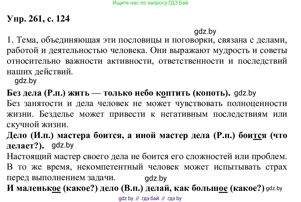 Русский язык, 6 класс Учебник, авторы: Мурина Лариса Александровна, Игнатович Татьяна Владимировна, Жадейко Жанна Фёдоровна, издательство Национальный институт образования, Минск, 2020, страница 124, номер 261, Решение 1