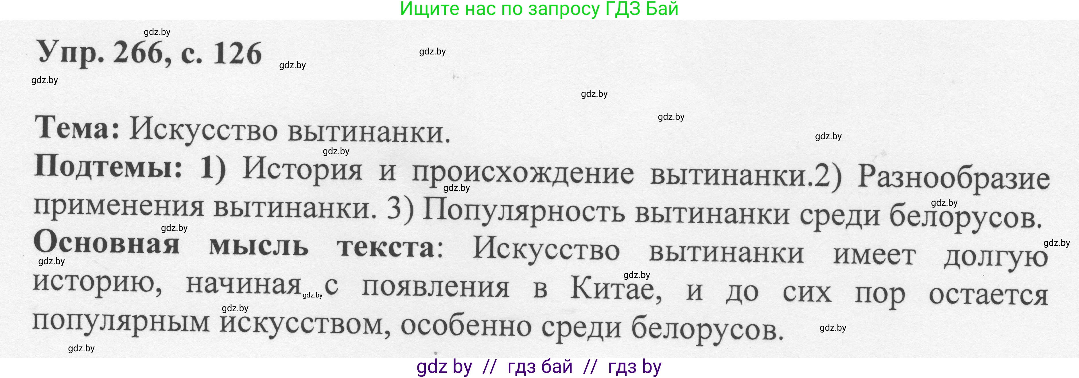 Русский язык, 6 класс Учебник, авторы: Мурина Лариса Александровна, Игнатович Татьяна Владимировна, Жадейко Жанна Фёдоровна, издательство Национальный институт образования, Минск, 2020, страница 126, номер 266, Решение 1