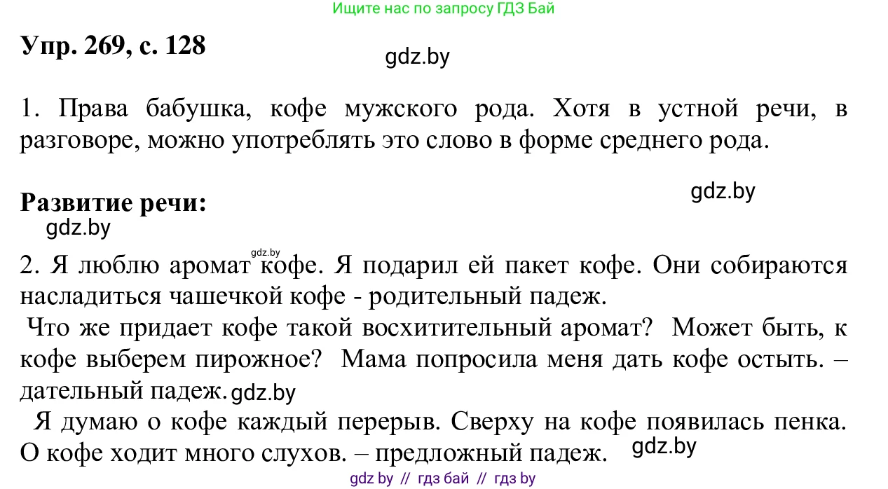 Русский язык, 6 класс Учебник, авторы: Мурина Лариса Александровна, Игнатович Татьяна Владимировна, Жадейко Жанна Фёдоровна, издательство Национальный институт образования, Минск, 2020, страница 128, номер 269, Решение 1