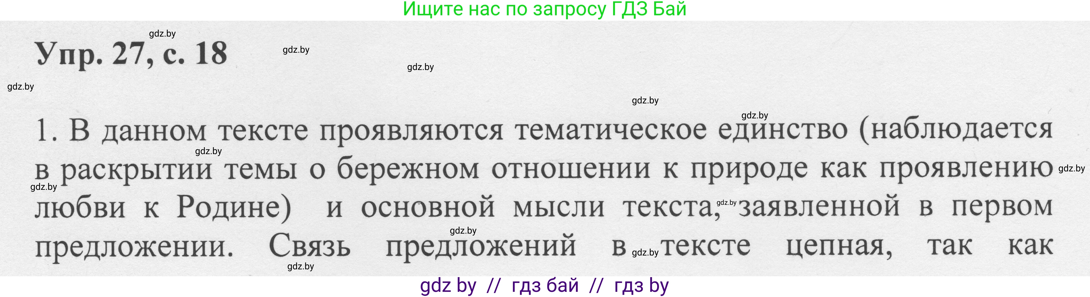 Русский язык, 6 класс Учебник, авторы: Мурина Лариса Александровна, Игнатович Татьяна Владимировна, Жадейко Жанна Фёдоровна, издательство Национальный институт образования, Минск, 2020, страница 18, номер 27, Решение 1