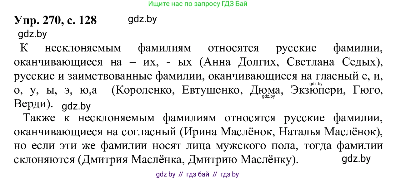 Русский язык, 6 класс Учебник, авторы: Мурина Лариса Александровна, Игнатович Татьяна Владимировна, Жадейко Жанна Фёдоровна, издательство Национальный институт образования, Минск, 2020, страница 128, номер 270, Решение 1
