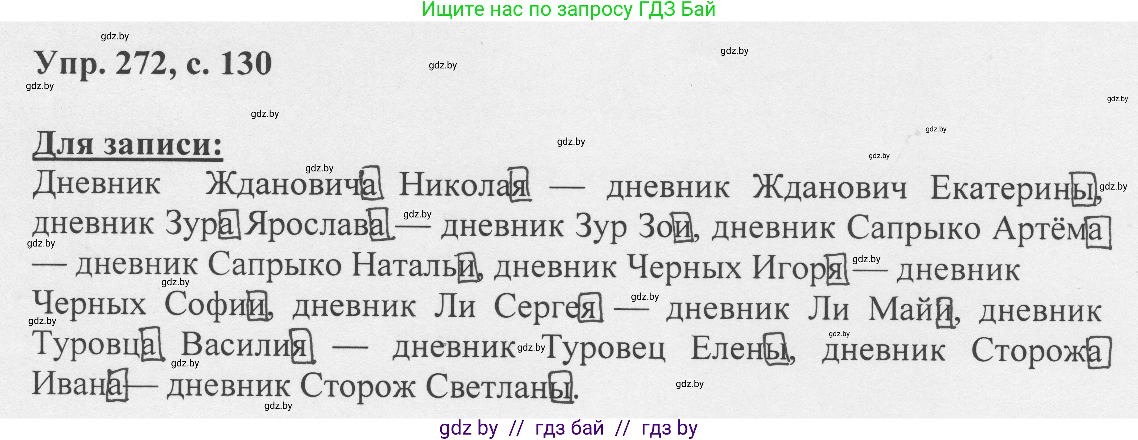 Русский язык, 6 класс Учебник, авторы: Мурина Лариса Александровна, Игнатович Татьяна Владимировна, Жадейко Жанна Фёдоровна, издательство Национальный институт образования, Минск, 2020, страница 130, номер 272, Решение 1