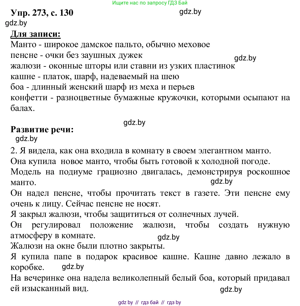 Русский язык, 6 класс Учебник, авторы: Мурина Лариса Александровна, Игнатович Татьяна Владимировна, Жадейко Жанна Фёдоровна, издательство Национальный институт образования, Минск, 2020, страница 130, номер 273, Решение 1