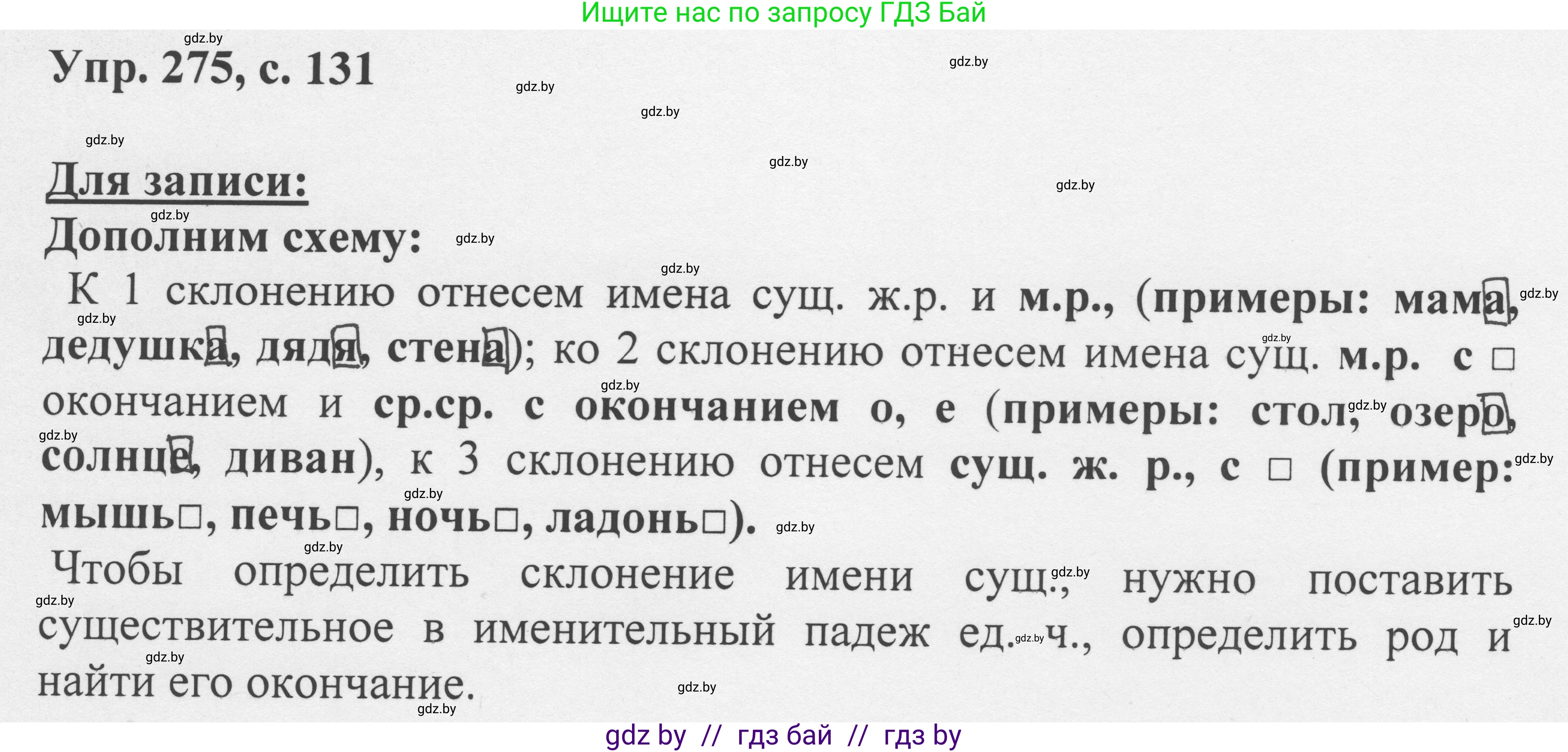 Русский язык, 6 класс Учебник, авторы: Мурина Лариса Александровна, Игнатович Татьяна Владимировна, Жадейко Жанна Фёдоровна, издательство Национальный институт образования, Минск, 2020, страница 131, номер 275, Решение 1