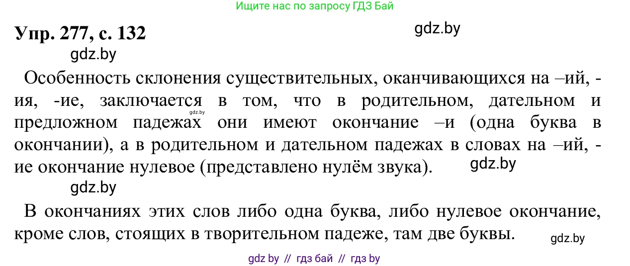Русский язык, 6 класс Учебник, авторы: Мурина Лариса Александровна, Игнатович Татьяна Владимировна, Жадейко Жанна Фёдоровна, издательство Национальный институт образования, Минск, 2020, страница 132, номер 277, Решение 1
