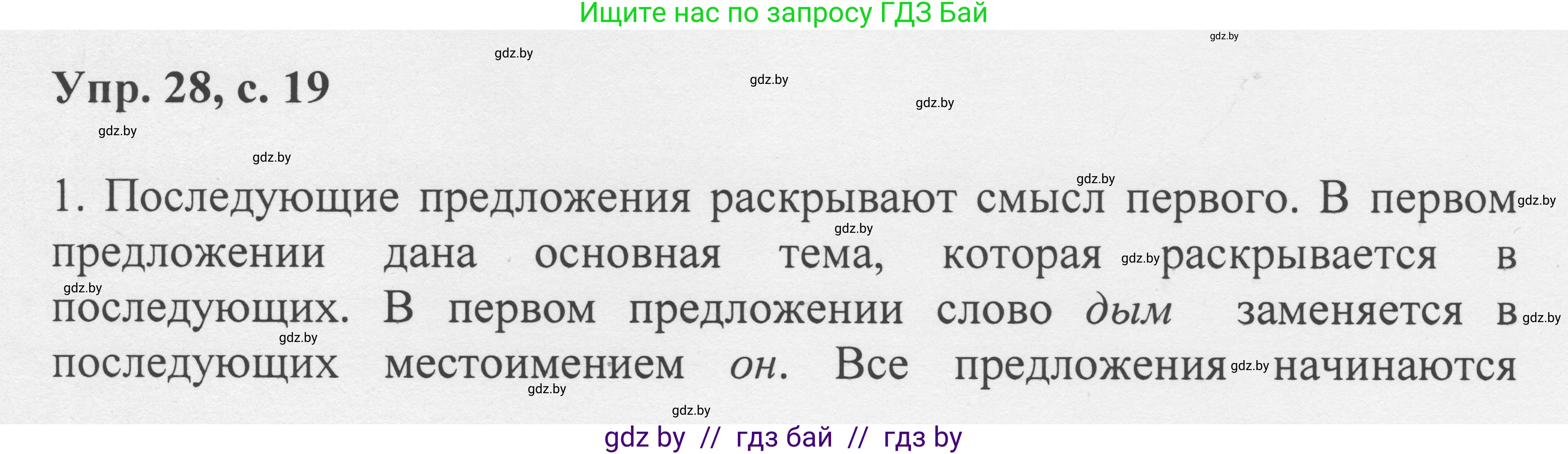 Русский язык, 6 класс Учебник, авторы: Мурина Лариса Александровна, Игнатович Татьяна Владимировна, Жадейко Жанна Фёдоровна, издательство Национальный институт образования, Минск, 2020, страница 19, номер 28, Решение 1