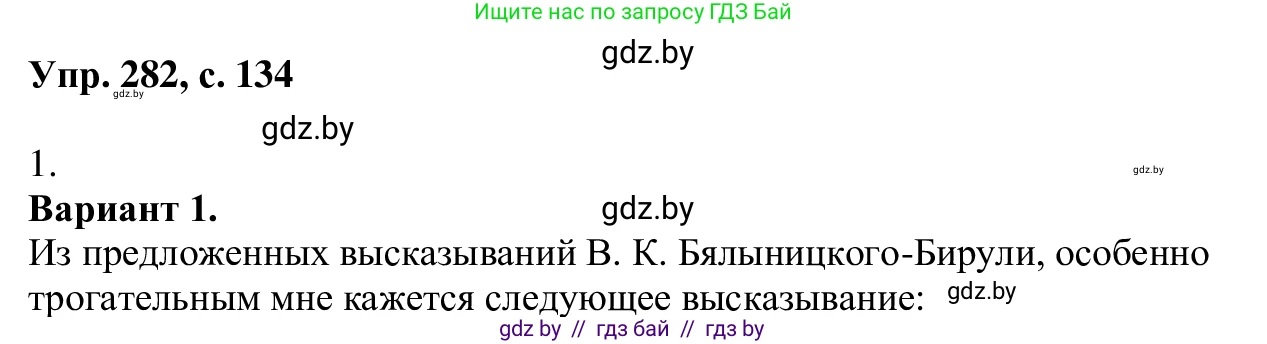 Русский язык, 6 класс Учебник, авторы: Мурина Лариса Александровна, Игнатович Татьяна Владимировна, Жадейко Жанна Фёдоровна, издательство Национальный институт образования, Минск, 2020, страница 134, номер 282, Решение 1