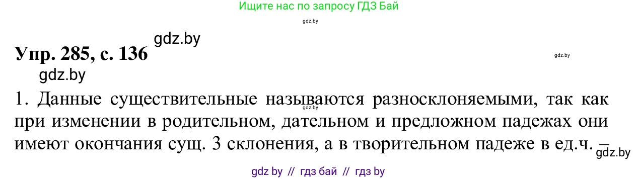 Русский язык, 6 класс Учебник, авторы: Мурина Лариса Александровна, Игнатович Татьяна Владимировна, Жадейко Жанна Фёдоровна, издательство Национальный институт образования, Минск, 2020, страница 136, номер 285, Решение 1