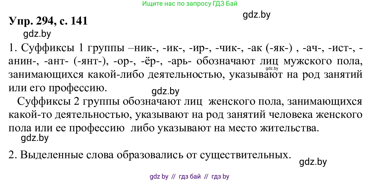 Русский язык, 6 класс Учебник, авторы: Мурина Лариса Александровна, Игнатович Татьяна Владимировна, Жадейко Жанна Фёдоровна, издательство Национальный институт образования, Минск, 2020, страница 141, номер 294, Решение 1