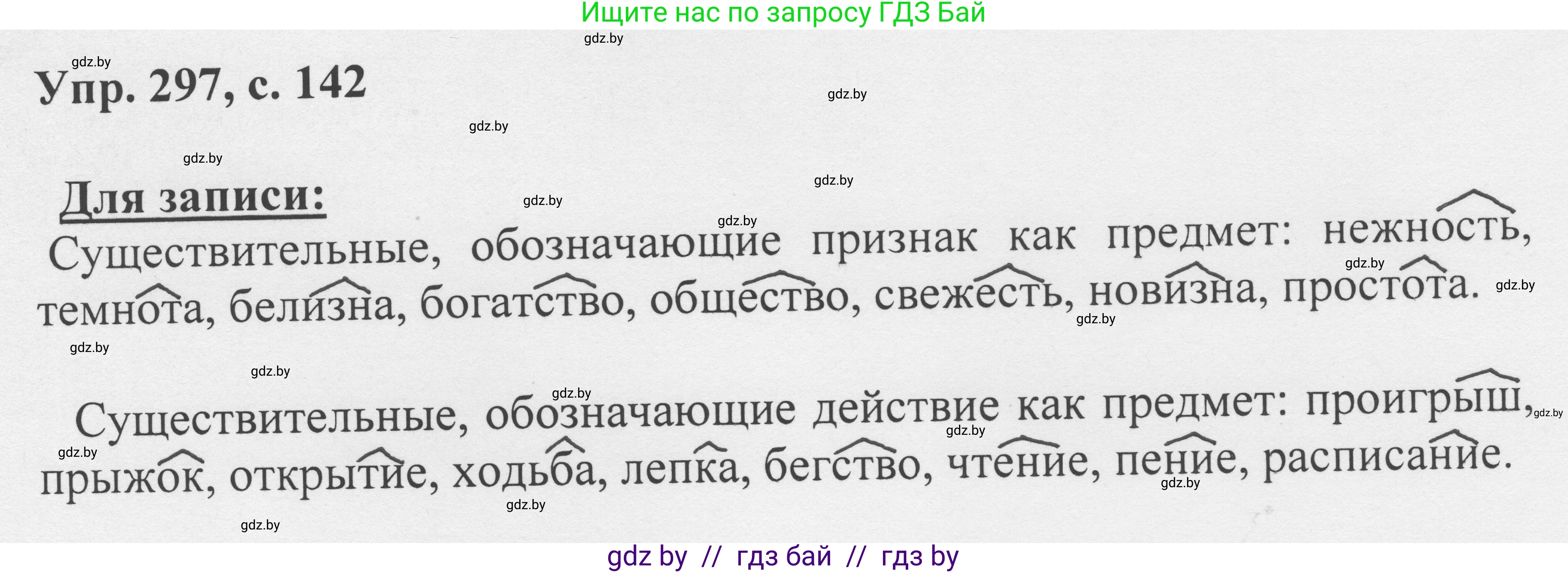 Русский язык, 6 класс Учебник, авторы: Мурина Лариса Александровна, Игнатович Татьяна Владимировна, Жадейко Жанна Фёдоровна, издательство Национальный институт образования, Минск, 2020, страница 142, номер 297, Решение 1