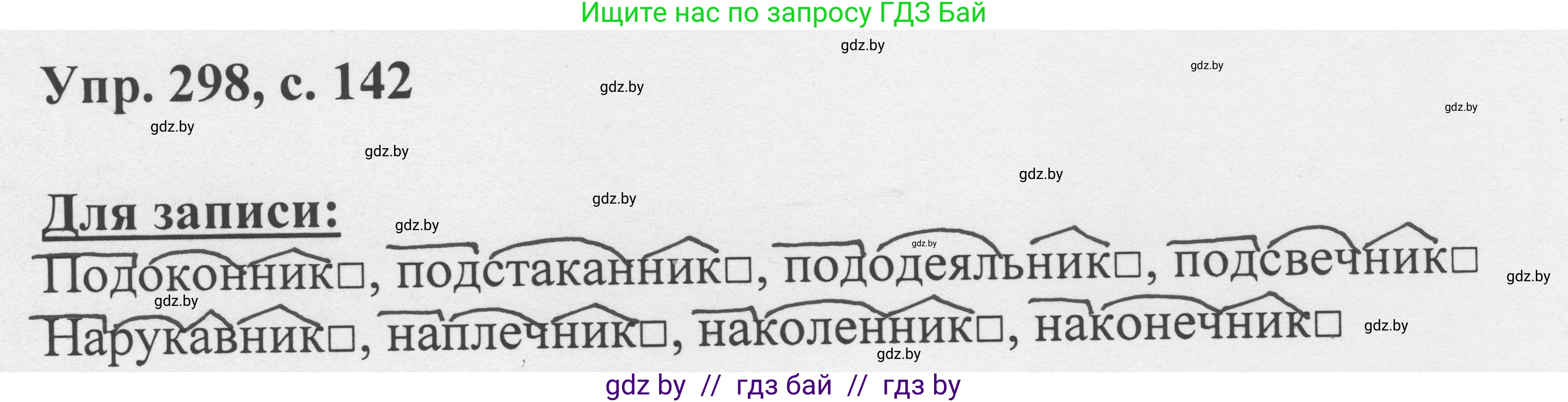 Русский язык, 6 класс Учебник, авторы: Мурина Лариса Александровна, Игнатович Татьяна Владимировна, Жадейко Жанна Фёдоровна, издательство Национальный институт образования, Минск, 2020, страница 142, номер 298, Решение 1