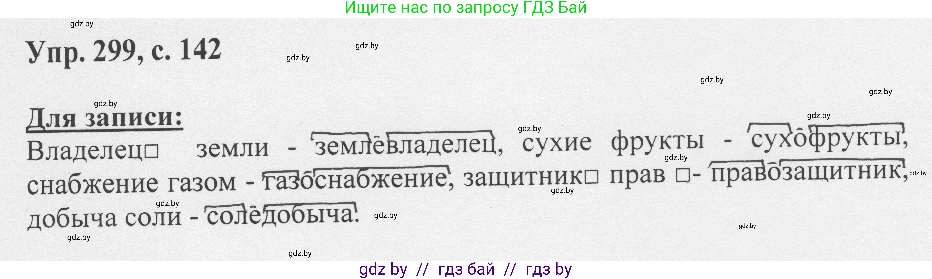 Русский язык, 6 класс Учебник, авторы: Мурина Лариса Александровна, Игнатович Татьяна Владимировна, Жадейко Жанна Фёдоровна, издательство Национальный институт образования, Минск, 2020, страница 142, номер 299, Решение 1