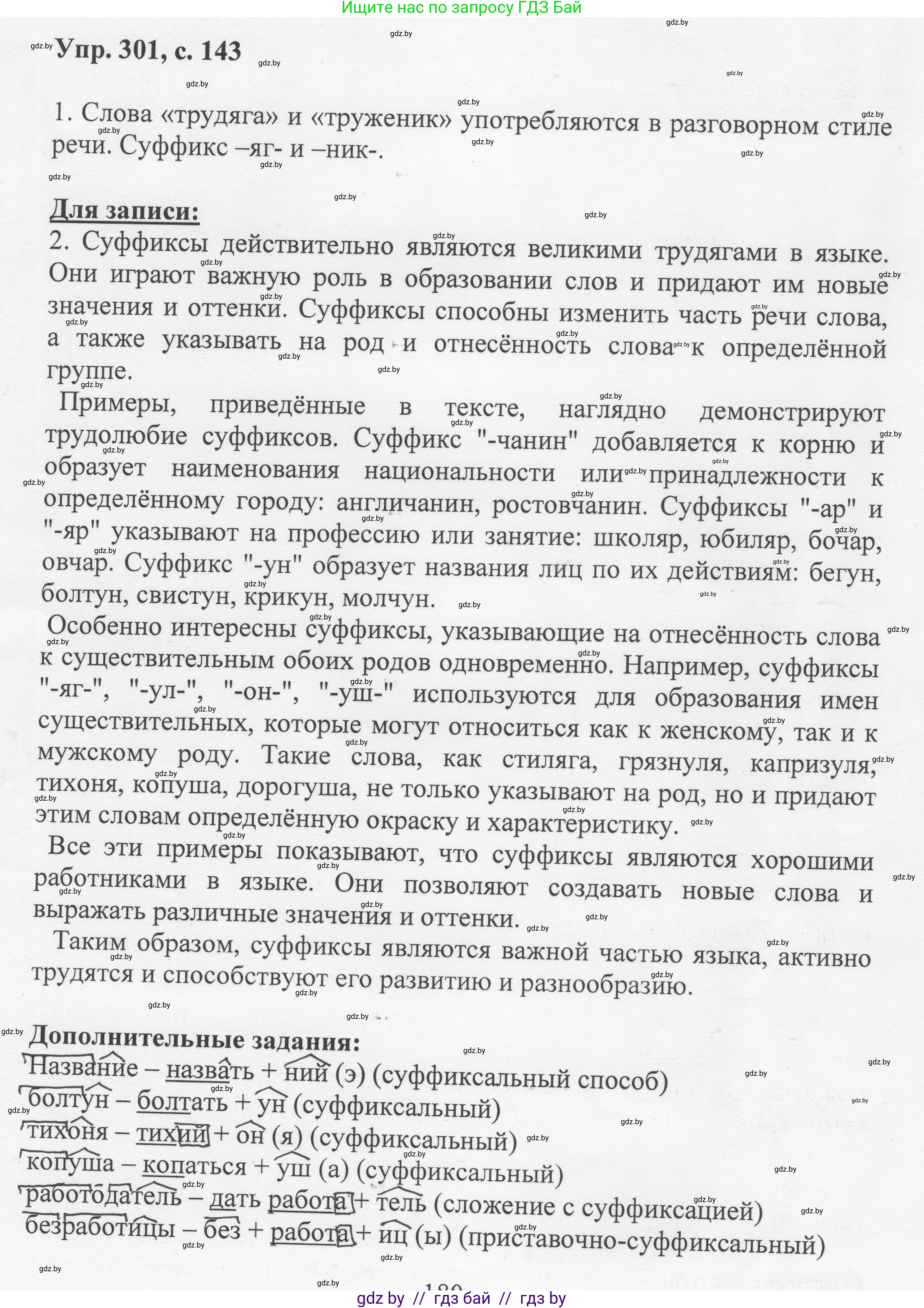 Русский язык, 6 класс Учебник, авторы: Мурина Лариса Александровна, Игнатович Татьяна Владимировна, Жадейко Жанна Фёдоровна, издательство Национальный институт образования, Минск, 2020, страница 143, номер 301, Решение 1