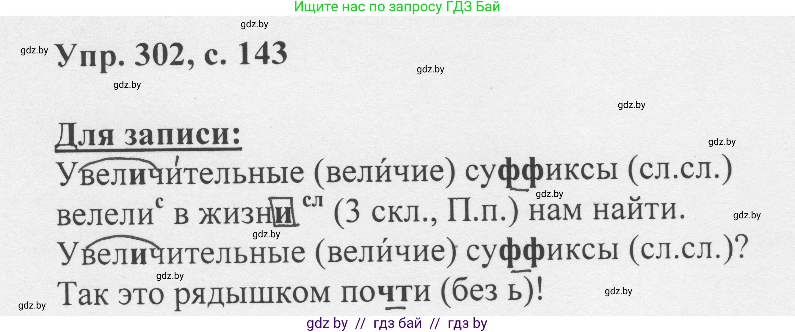 Русский язык, 6 класс Учебник, авторы: Мурина Лариса Александровна, Игнатович Татьяна Владимировна, Жадейко Жанна Фёдоровна, издательство Национальный институт образования, Минск, 2020, страница 143, номер 302, Решение 1