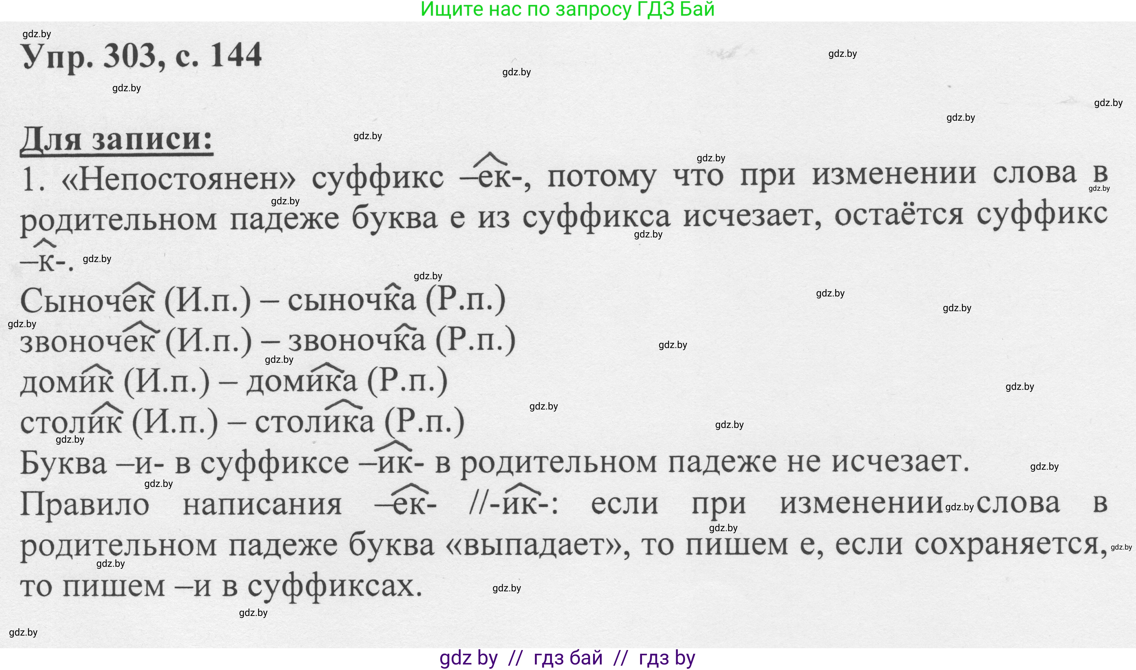 Русский язык, 6 класс Учебник, авторы: Мурина Лариса Александровна, Игнатович Татьяна Владимировна, Жадейко Жанна Фёдоровна, издательство Национальный институт образования, Минск, 2020, страница 144, номер 303, Решение 1