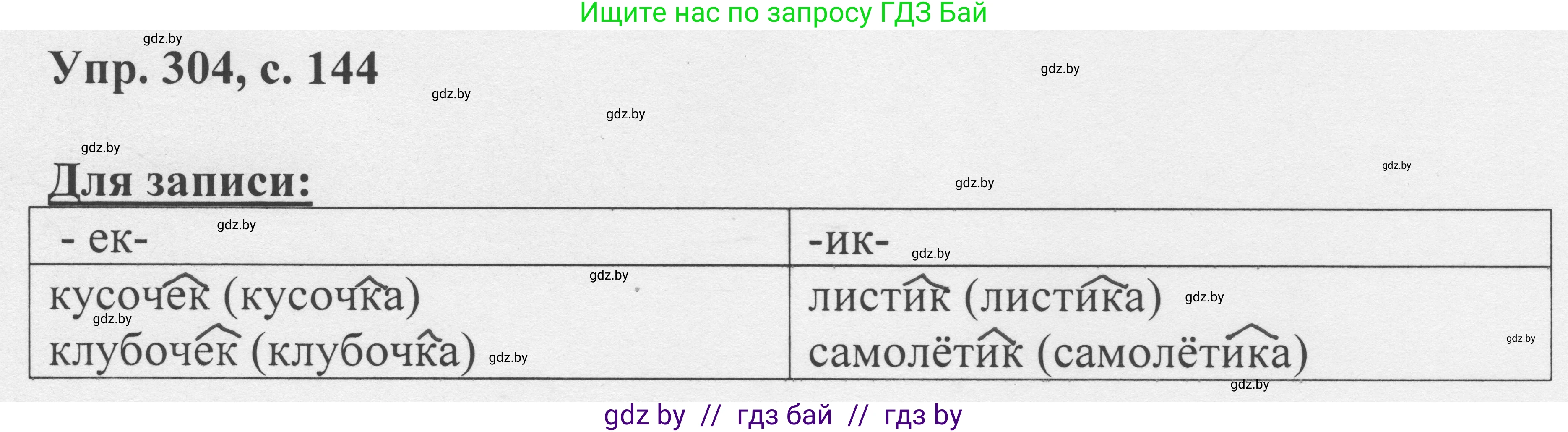 Русский язык, 6 класс Учебник, авторы: Мурина Лариса Александровна, Игнатович Татьяна Владимировна, Жадейко Жанна Фёдоровна, издательство Национальный институт образования, Минск, 2020, страница 144, номер 304, Решение 1