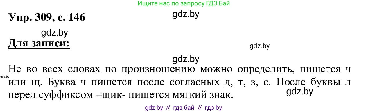 Русский язык, 6 класс Учебник, авторы: Мурина Лариса Александровна, Игнатович Татьяна Владимировна, Жадейко Жанна Фёдоровна, издательство Национальный институт образования, Минск, 2020, страница 146, номер 309, Решение 1