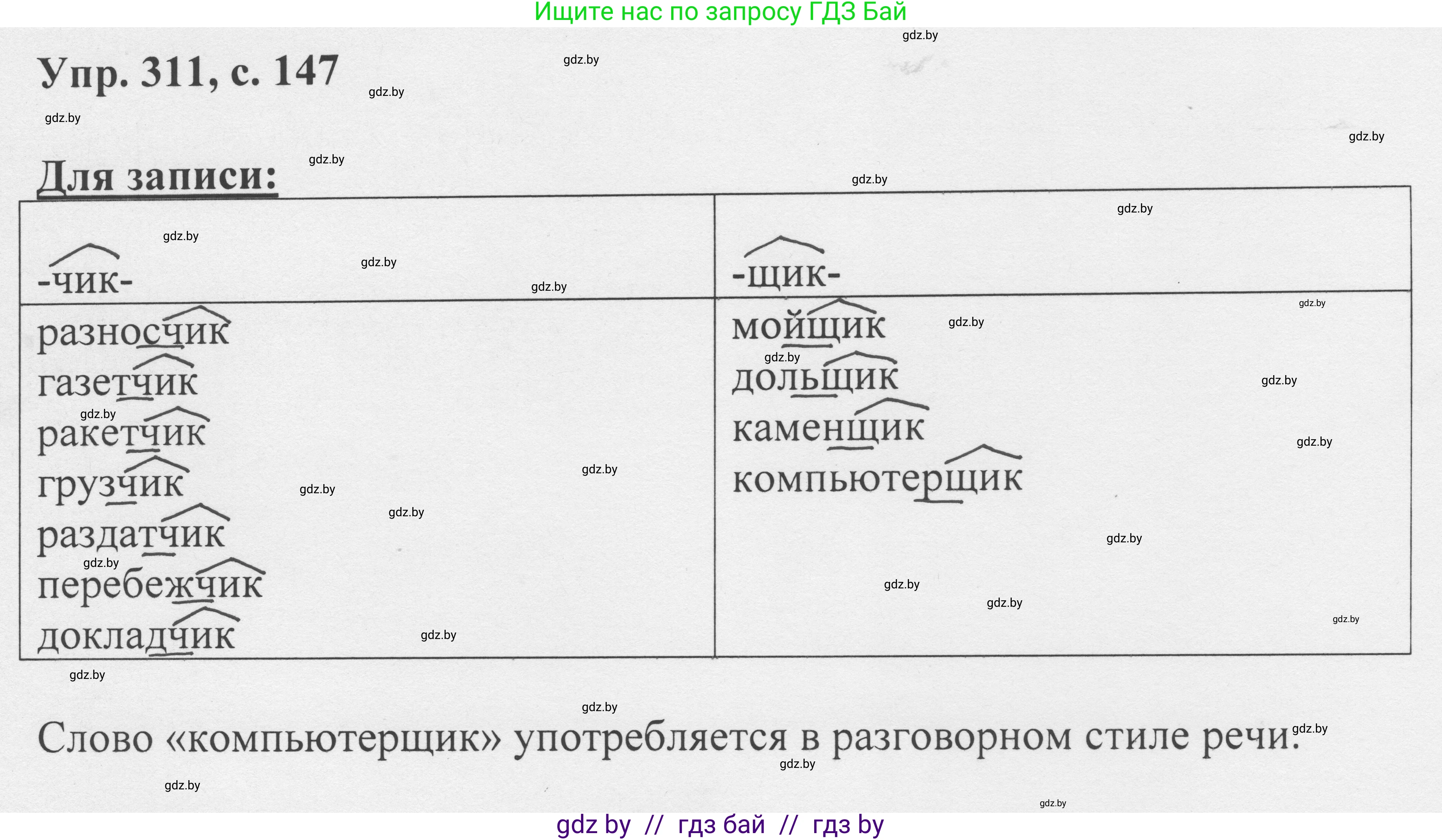 Русский язык, 6 класс Учебник, авторы: Мурина Лариса Александровна, Игнатович Татьяна Владимировна, Жадейко Жанна Фёдоровна, издательство Национальный институт образования, Минск, 2020, страница 147, номер 311, Решение 1