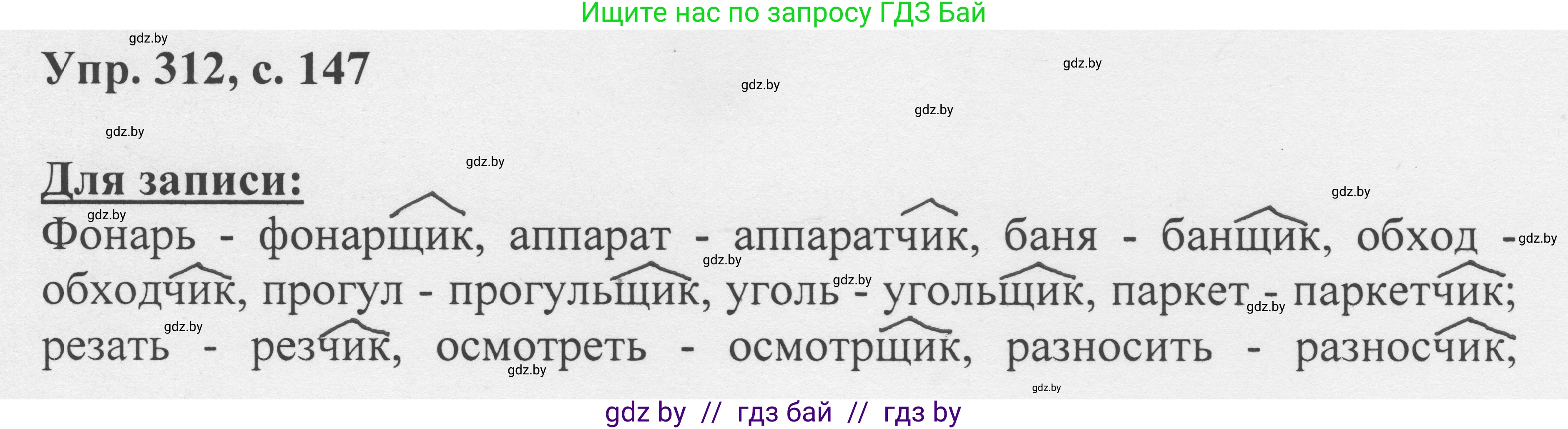Русский язык, 6 класс Учебник, авторы: Мурина Лариса Александровна, Игнатович Татьяна Владимировна, Жадейко Жанна Фёдоровна, издательство Национальный институт образования, Минск, 2020, страница 147, номер 312, Решение 1