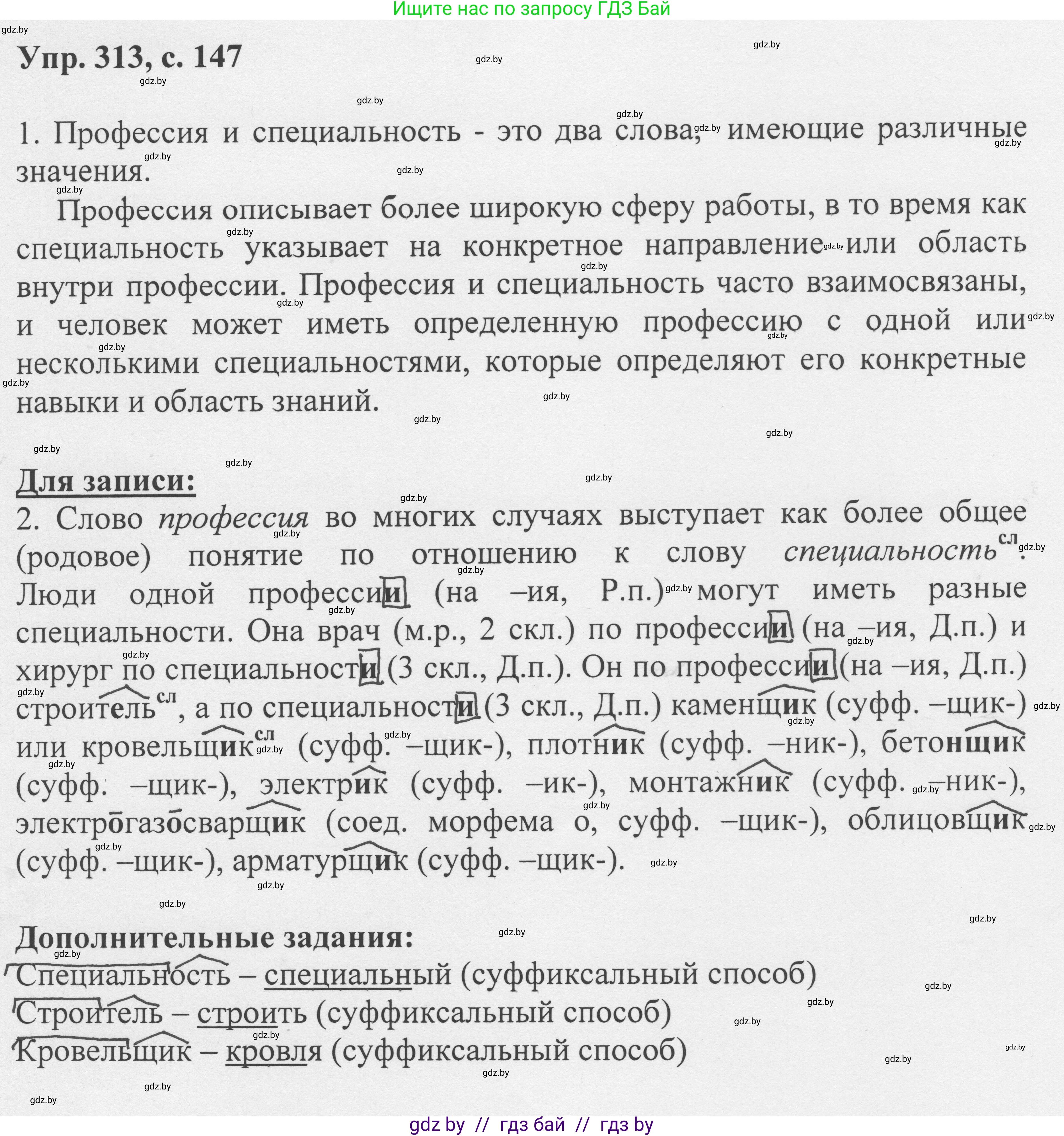 Русский язык, 6 класс Учебник, авторы: Мурина Лариса Александровна, Игнатович Татьяна Владимировна, Жадейко Жанна Фёдоровна, издательство Национальный институт образования, Минск, 2020, страница 147, номер 313, Решение 1