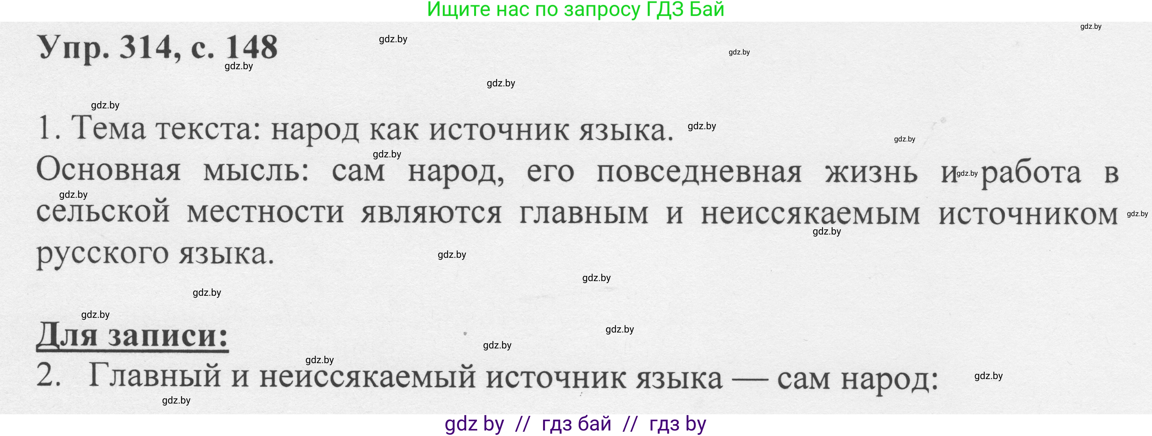Русский язык, 6 класс Учебник, авторы: Мурина Лариса Александровна, Игнатович Татьяна Владимировна, Жадейко Жанна Фёдоровна, издательство Национальный институт образования, Минск, 2020, страница 148, номер 314, Решение 1