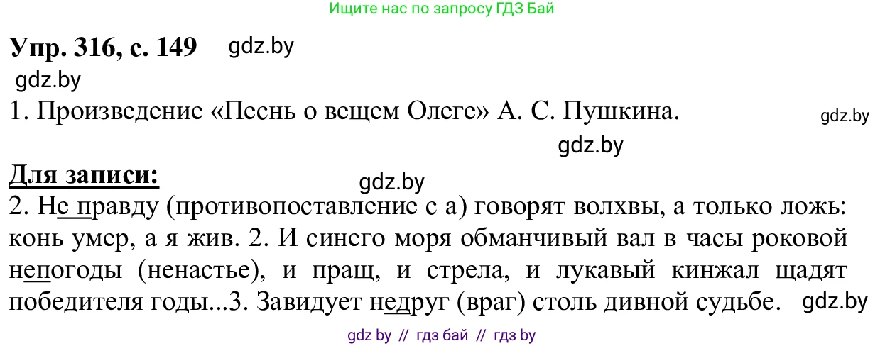 Русский язык, 6 класс Учебник, авторы: Мурина Лариса Александровна, Игнатович Татьяна Владимировна, Жадейко Жанна Фёдоровна, издательство Национальный институт образования, Минск, 2020, страница 149, номер 316, Решение 1