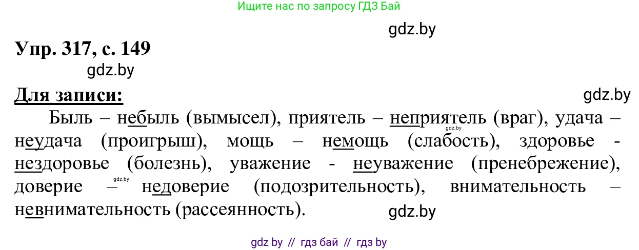 Русский язык, 6 класс Учебник, авторы: Мурина Лариса Александровна, Игнатович Татьяна Владимировна, Жадейко Жанна Фёдоровна, издательство Национальный институт образования, Минск, 2020, страница 149, номер 317, Решение 1