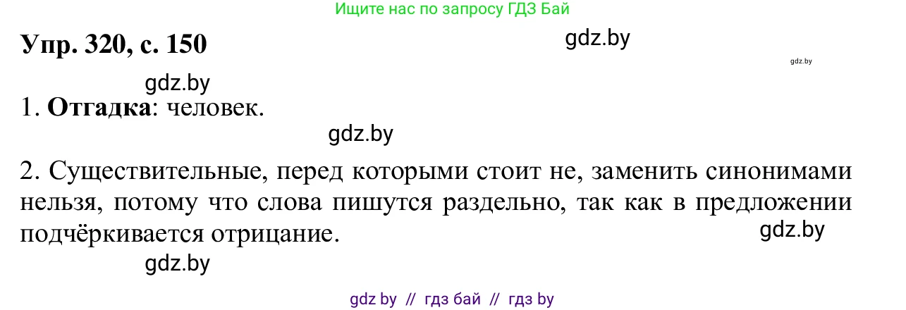 Русский язык, 6 класс Учебник, авторы: Мурина Лариса Александровна, Игнатович Татьяна Владимировна, Жадейко Жанна Фёдоровна, издательство Национальный институт образования, Минск, 2020, страница 150, номер 320, Решение 1