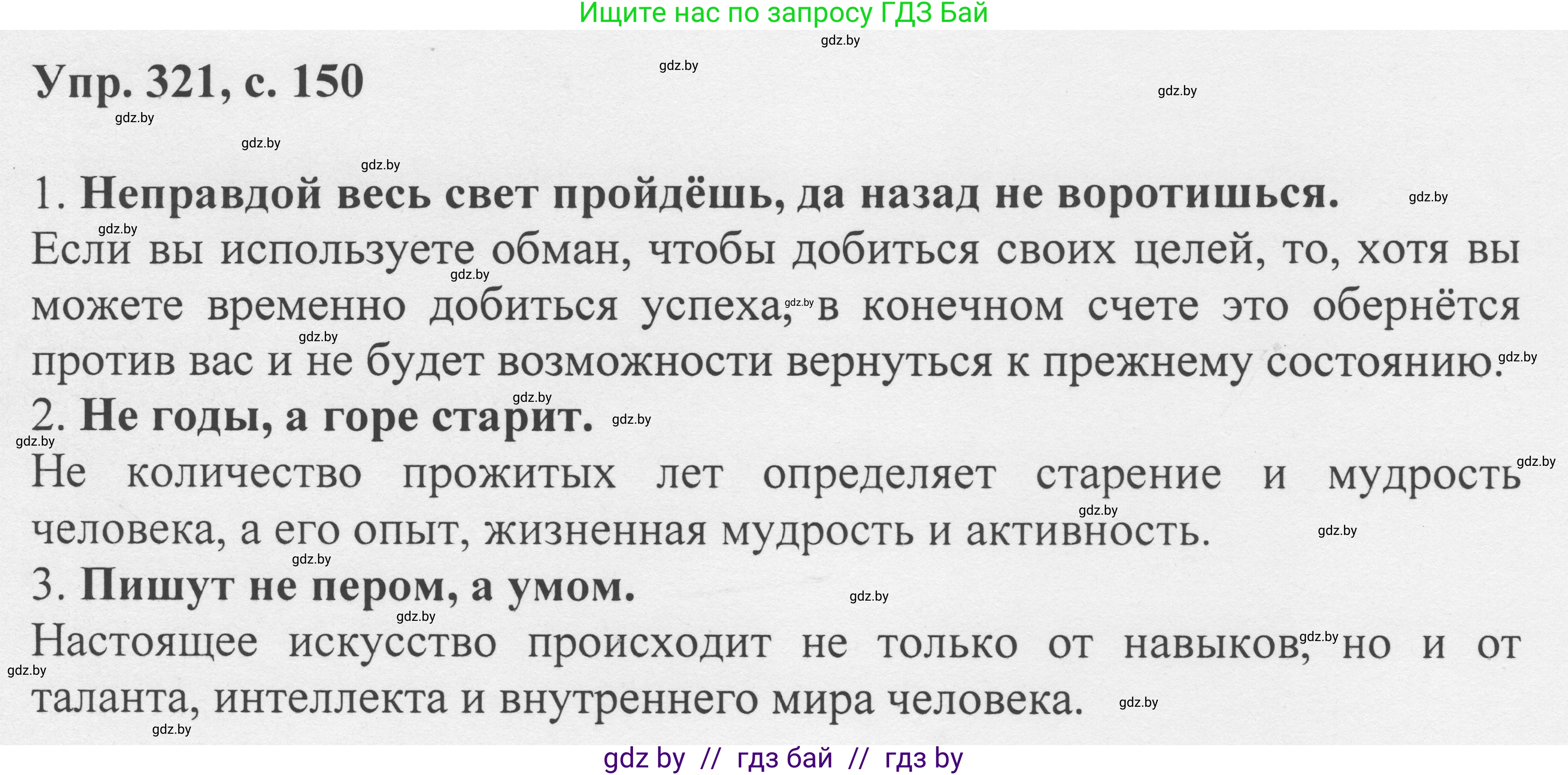 Русский язык, 6 класс Учебник, авторы: Мурина Лариса Александровна, Игнатович Татьяна Владимировна, Жадейко Жанна Фёдоровна, издательство Национальный институт образования, Минск, 2020, страница 150, номер 321, Решение 1