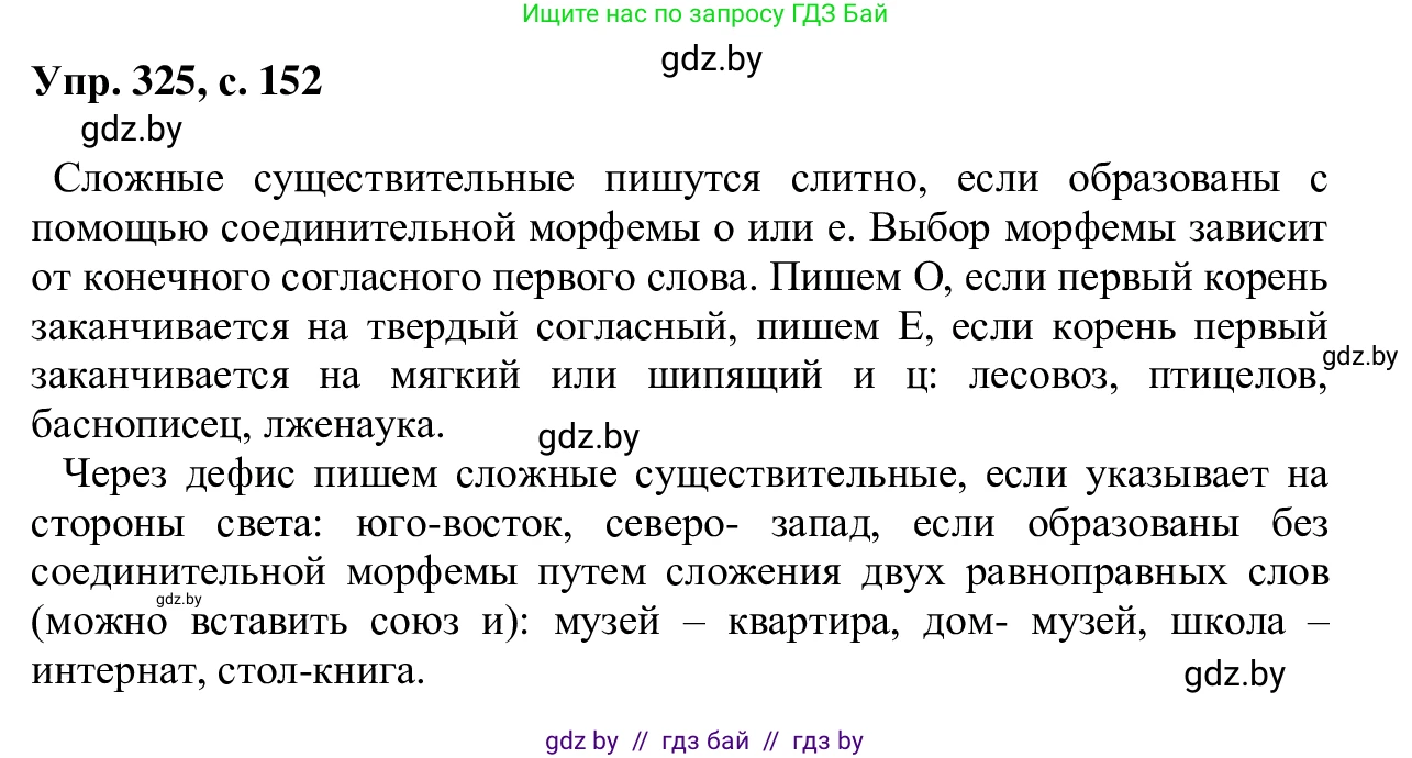 Русский язык, 6 класс Учебник, авторы: Мурина Лариса Александровна, Игнатович Татьяна Владимировна, Жадейко Жанна Фёдоровна, издательство Национальный институт образования, Минск, 2020, страница 152, номер 325, Решение 1