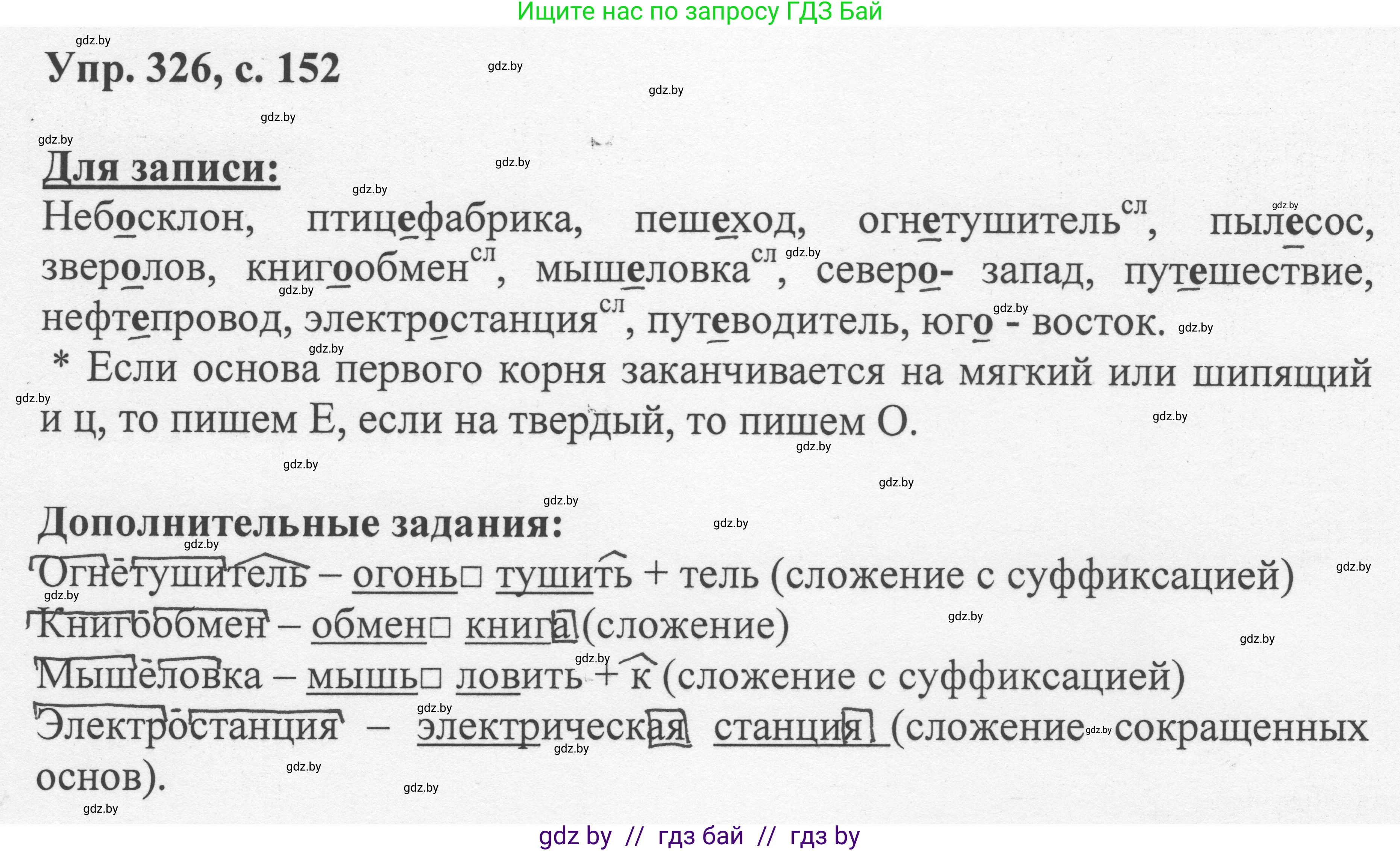 Русский язык, 6 класс Учебник, авторы: Мурина Лариса Александровна, Игнатович Татьяна Владимировна, Жадейко Жанна Фёдоровна, издательство Национальный институт образования, Минск, 2020, страница 152, номер 326, Решение 1