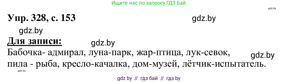 Русский язык, 6 класс Учебник, авторы: Мурина Лариса Александровна, Игнатович Татьяна Владимировна, Жадейко Жанна Фёдоровна, издательство Национальный институт образования, Минск, 2020, страница 153, номер 328, Решение 1